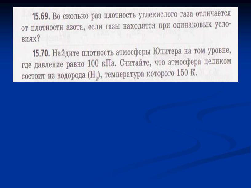 Урок 44 Уравнение состояния газа