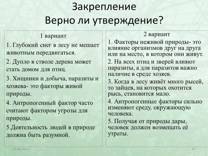 Закрепление Верно ли утверждение? 1 вариант 1