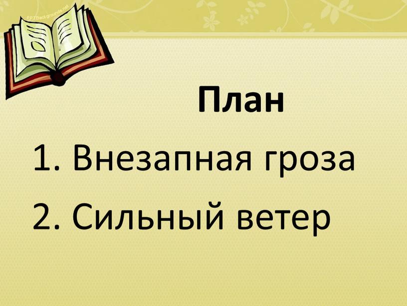 План 1. Внезапная гроза 2. Сильный ветер