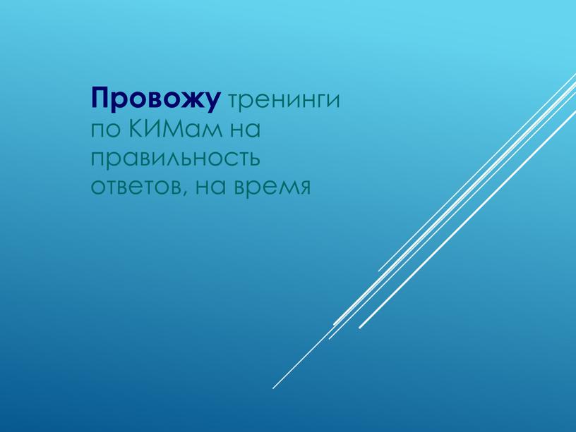 Провожу тренинги по КИМам на правильность ответов, на время