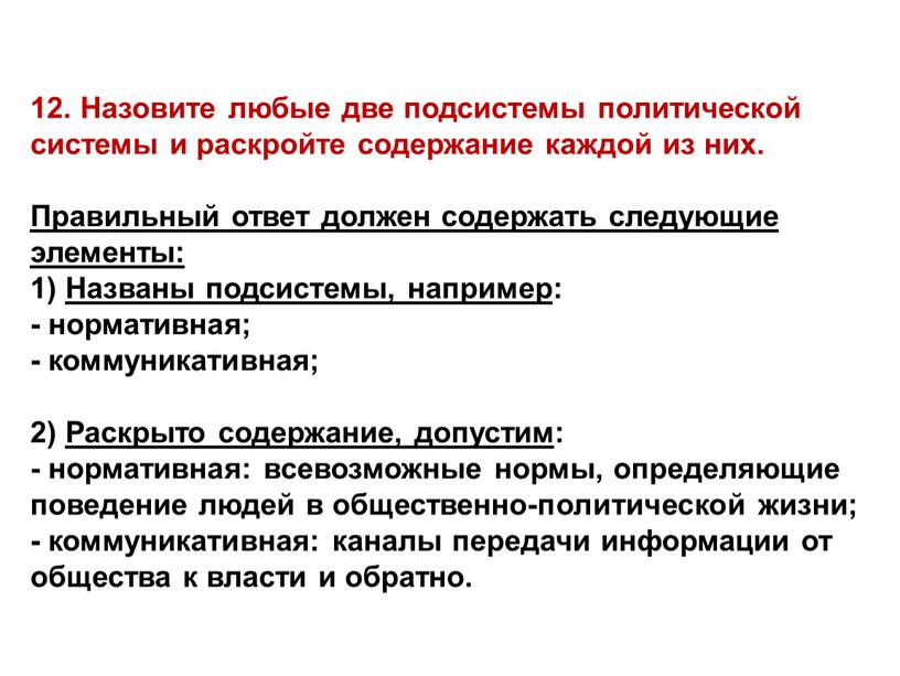 Назовите любые две подсистемы политической системы и раскройте содержание каждой из них