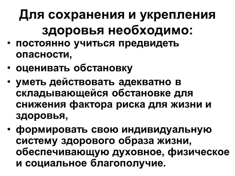 Для сохранения и укрепления здоровья необходимо: постоянно учиться предвидеть опасности, оценивать обстановку уметь действовать адекватно в складывающейся обстановке для снижения фактора риска для жизни и…