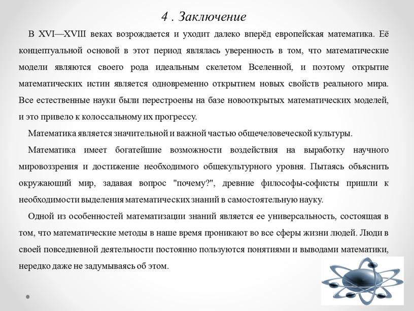 Заключение В XVI—XVIII веках возрождается и уходит далеко вперёд европейская математика