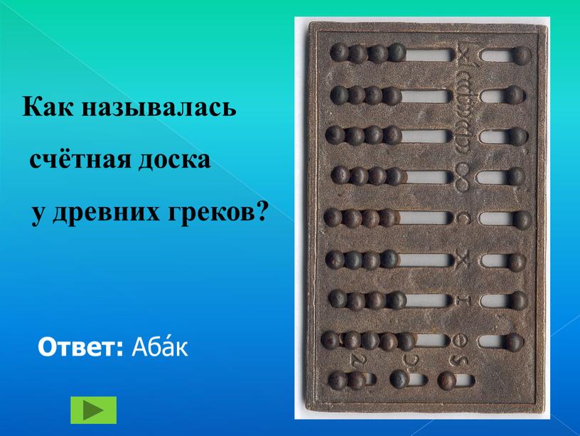 Как называлась счётная доска у древних греков?