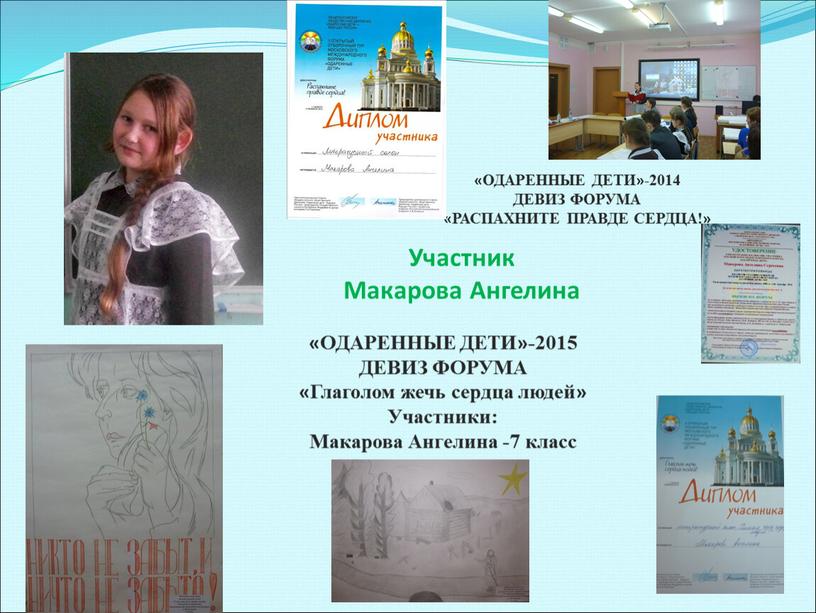 Участник Макарова Ангелина «ОДАРЕННЫЕ