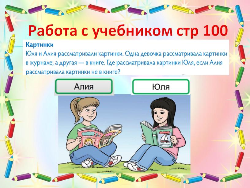 Работа с учебником стр 100