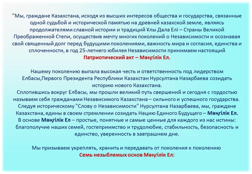 Мы, граждане Казахстана, исходя из высших интересов общества и государства, связанные одной судьбой и исторической памятью на древней казахской земле, являясь продолжателями славной истории и…