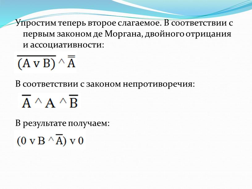 Упростим теперь второе слагаемое