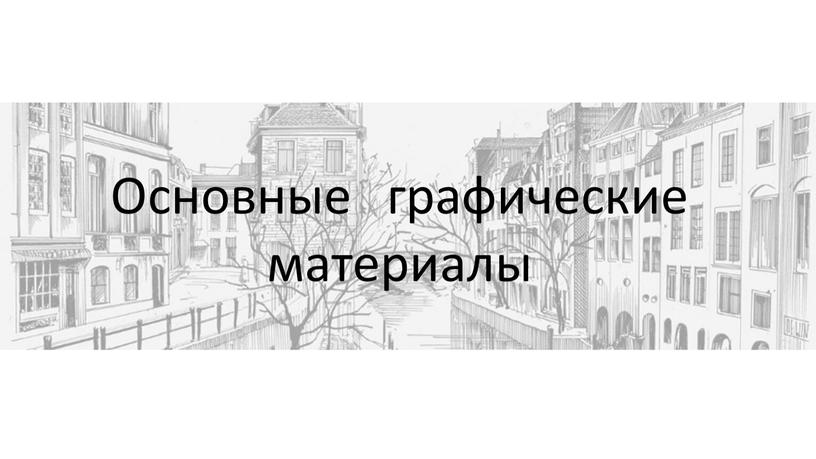 Основные графические материалы