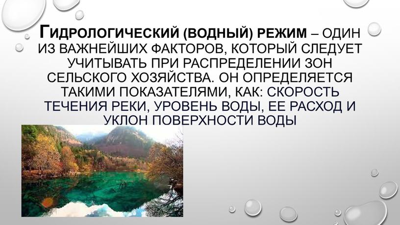 Гидрологический (водный) режим – один из важнейших факторов, который следует учитывать при распределении зон сельского хозяйства