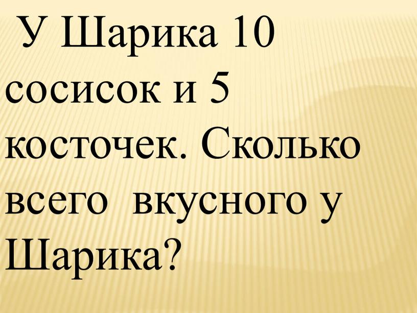 У Шарика 10 сосисок и 5 косточек