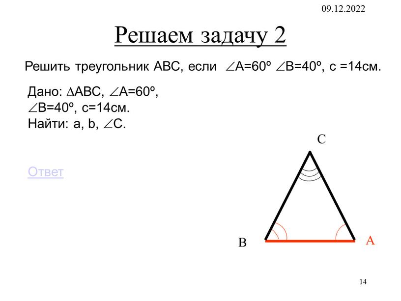 С В А Решаем задачу 2 Решить треугольник