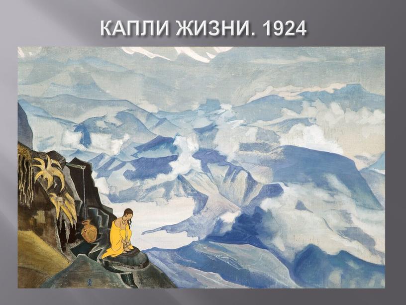 КАПЛИ ЖИЗНИ. 1924