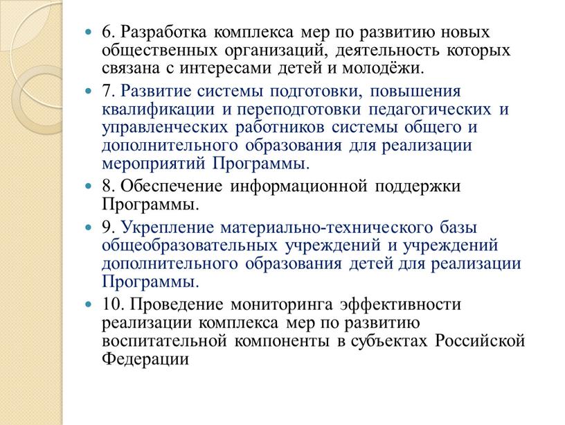 Разработка комплекса мер по развитию новых общественных организаций, деятельность которых связана с интересами детей и молодёжи