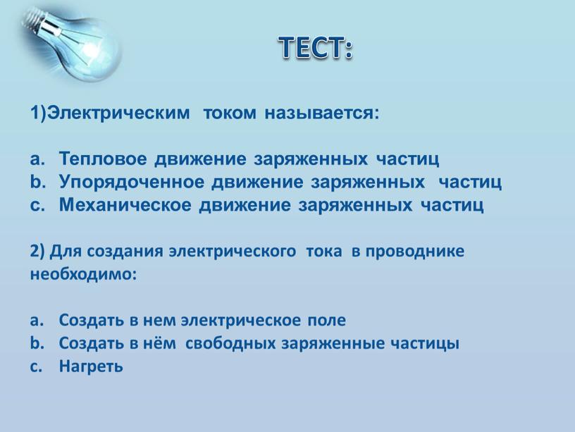 Электрическим током называют тест