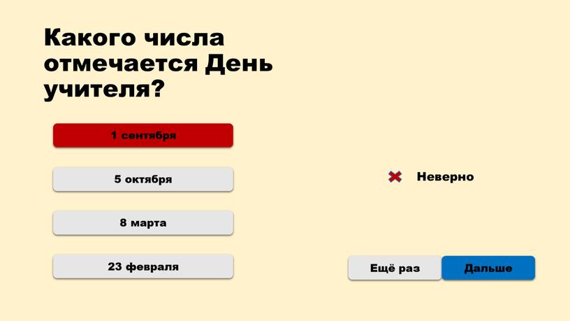 Какого числа отмечается День учителя? 1 сентября 8 марта 23 февраля 5 октября