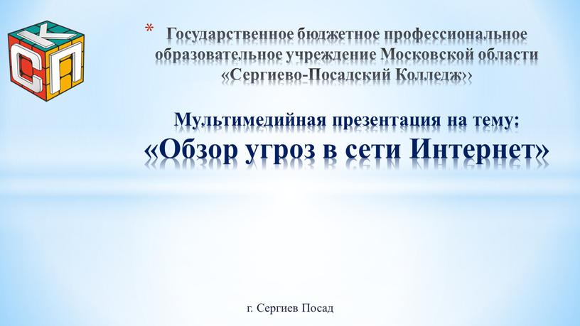 Сергиев Посад Государственное бюджетное профессиональное образовательное учреждение