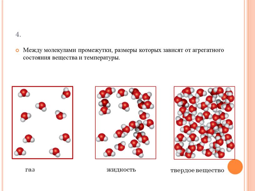 Между молекулами промежутки, размеры которых зависят от агрегатного состояния вещества и температуры