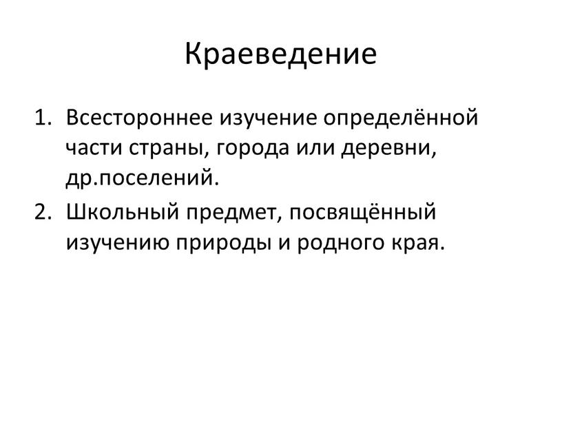 Краеведение Всестороннее изучение определённой части страны, города или деревни, др