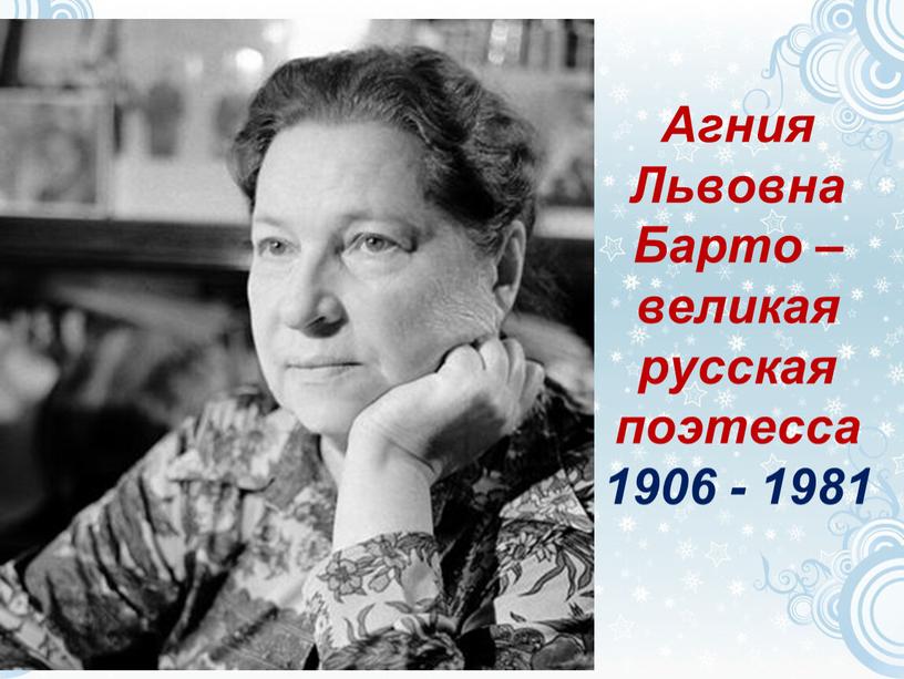 Агния Львовна Барто – великая русская поэтесса 1906 - 1981