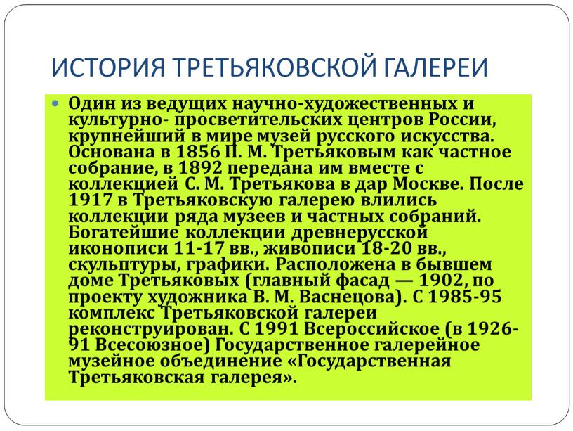 ИСТОРИЯ ТРЕТЬЯКОВСКОЙ ГАЛЕРЕИ Один из ведущих научно-художественных и культурно- просветительских центров