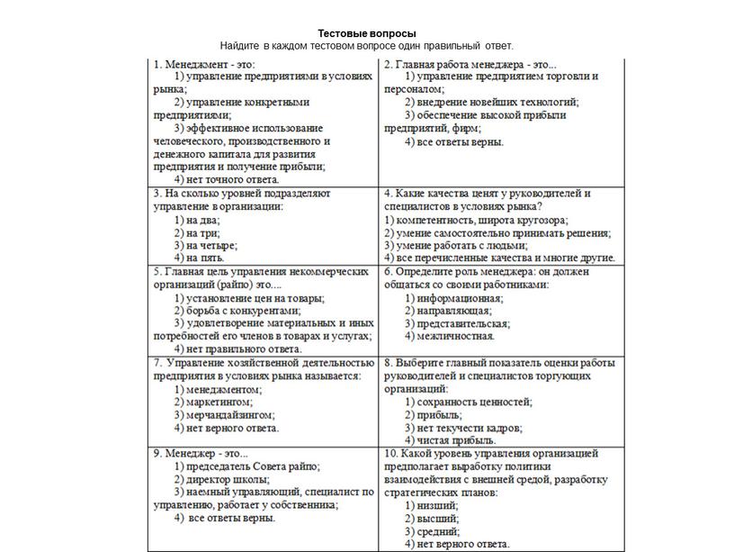 Тестовые вопросы Найдите в каждом тестовом вопросе один правильный ответ