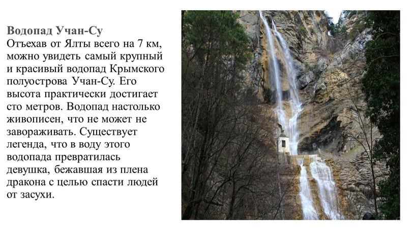 Водопад Учан-Су Отъехав от Ялты всего на 7 км, можно увидеть самый крупный и красивый водопад