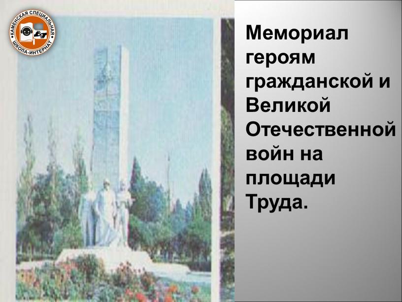 Мемориал героям гражданской и Великой