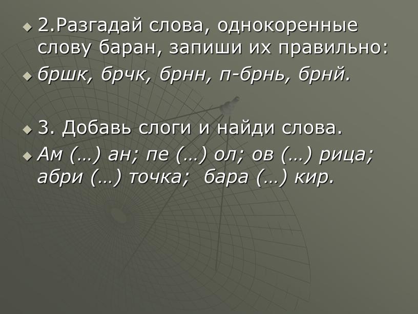 Разгадай слова, однокоренные слову баран, запиши их правильно: бршк, брчк, брнн, п-брнь, брнй