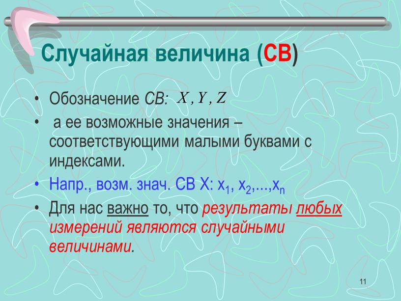 Случайная величина (СВ) Обозначение