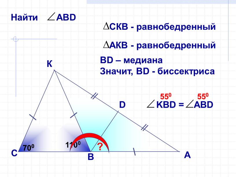 К С D ? 700 700 ВD – медиана Значит,