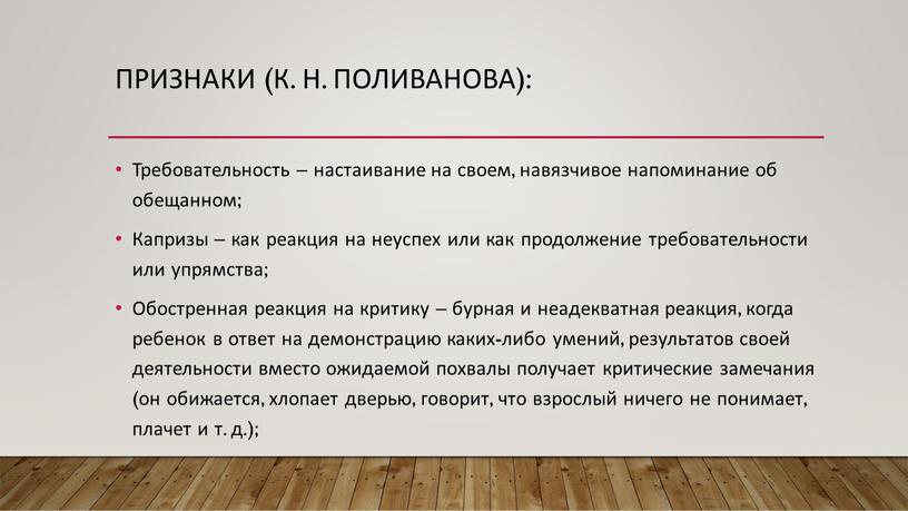 Признаки (К. Н. Поливанова): Требовательность – настаивание на своем, навязчивое напоминание об обещанном;