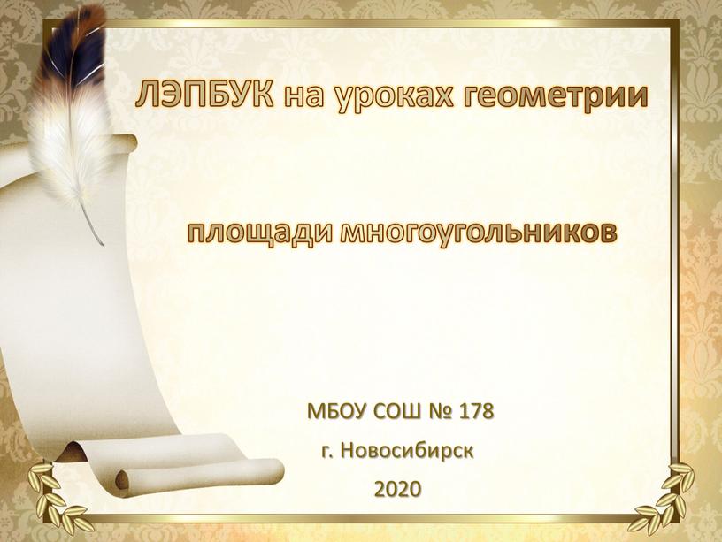 МБОУ СОШ № 178 г. Новосибирск 2020