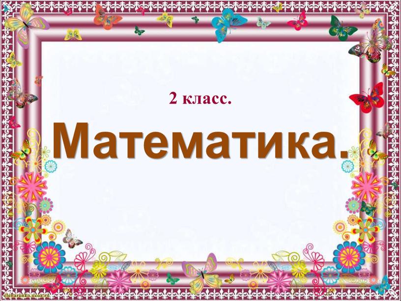 Математика. 2 класс.