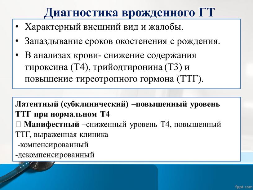 Диагностика врожденного ГТ Характерный внешний вид и жалобы