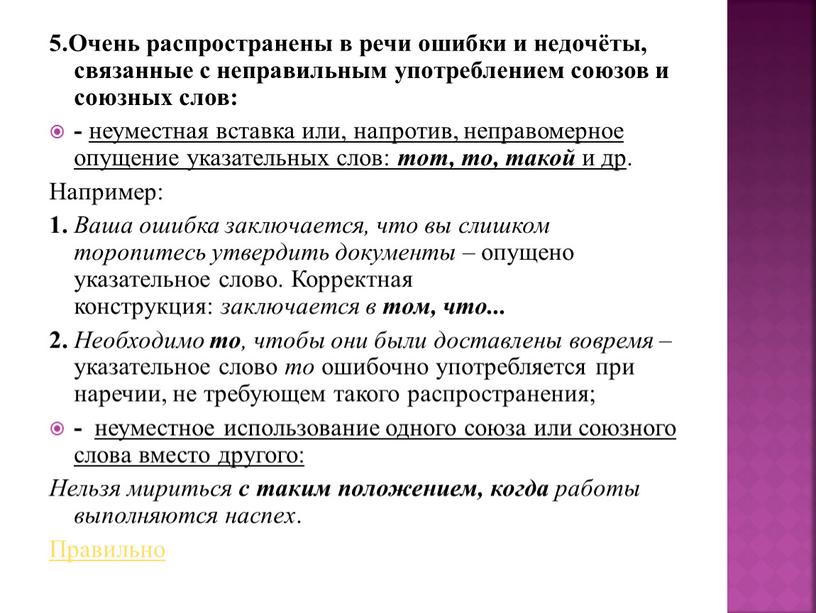 Очень распространены в речи ошибки и недочёты, связанные с неправильным употреблением союзов и союзных слов: - неуместная вставка или, напротив, неправомерное опущение указательных слов: тот,…