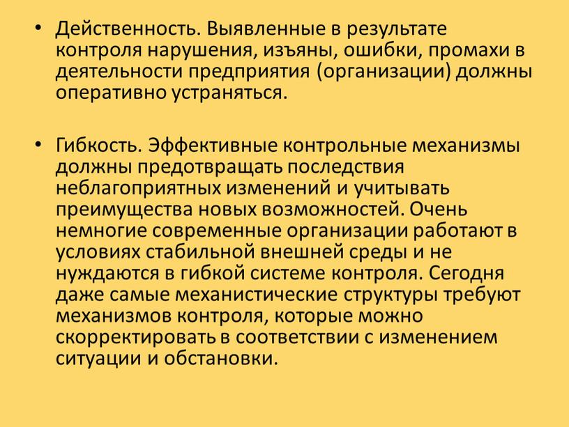 Действенность. Выявленные в результате контроля нарушения, изъяны, ошибки, промахи в деятельности предприятия (организации) должны оперативно устраняться