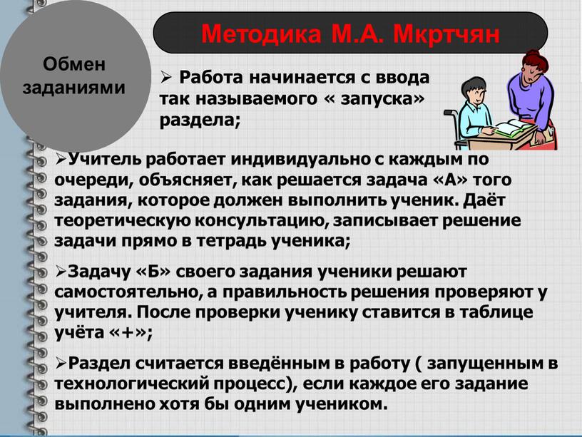 Обмен заданиями Методика М.А. Мкртчян