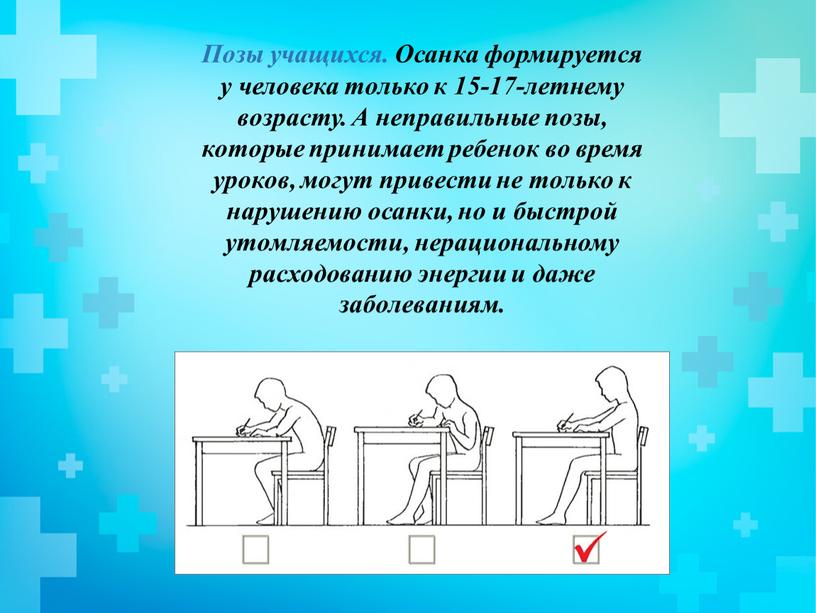 Позы учащихся. Осанка формируется у человека только к 15-17-летнему возрасту