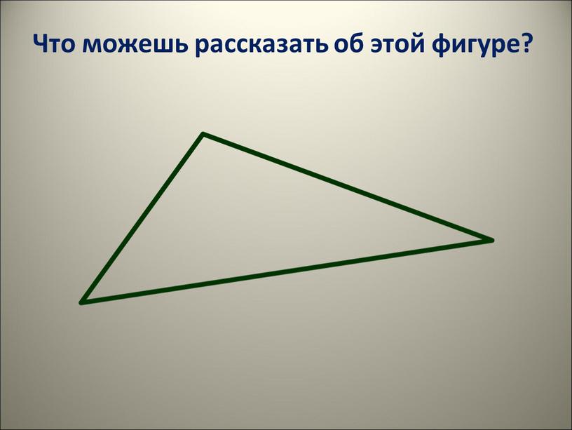 Что можешь рассказать об этой фигуре?