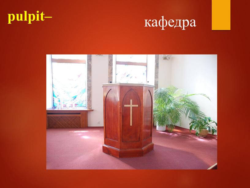 pulpit– кафедра