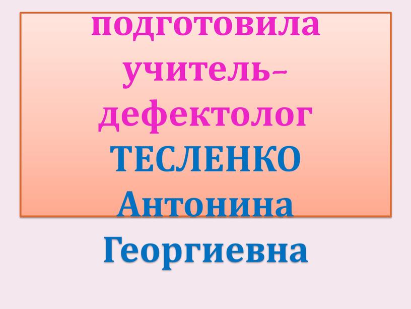 Материал подготовила учитель-дефектолог