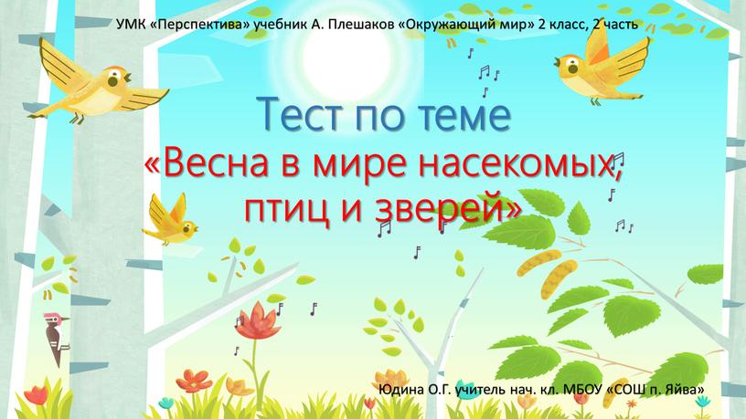 Тест по теме «Весна в мире насекомых, птиц и зверей»