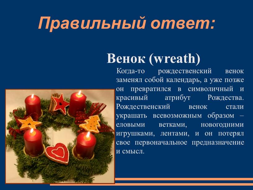 Правильный ответ: Венок (wreath)
