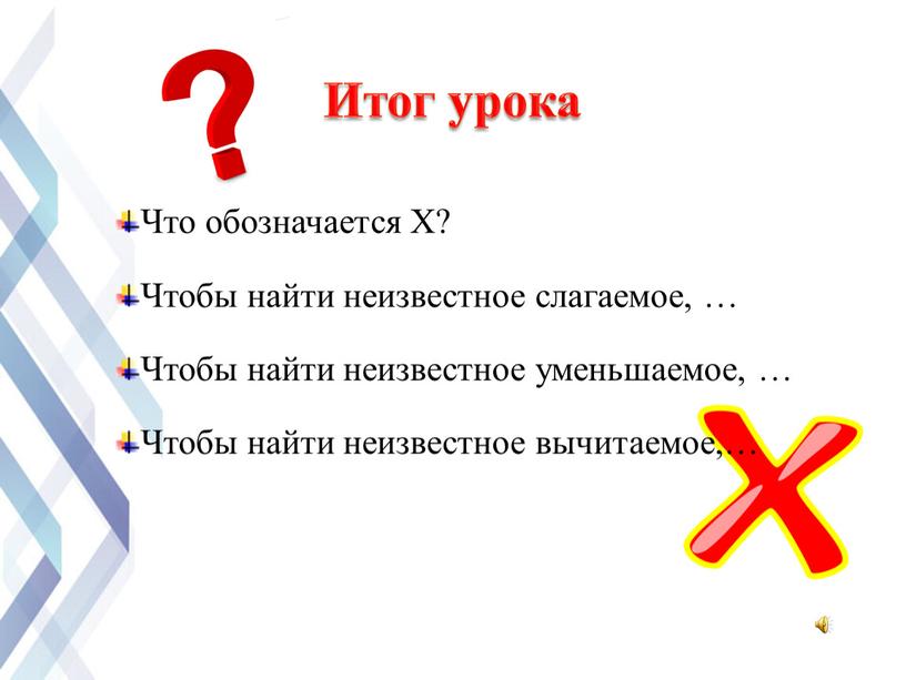 Что обозначается Х? Чтобы найти неизвестное слагаемое, …