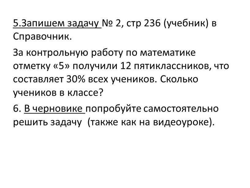 Запишем задачу № 2, стр 236 (учебник) в