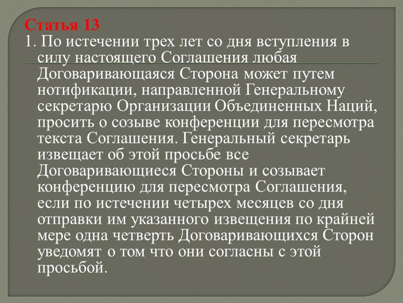 Статья 13 1. По истечении трех лет со дня вступления в силу настоящего