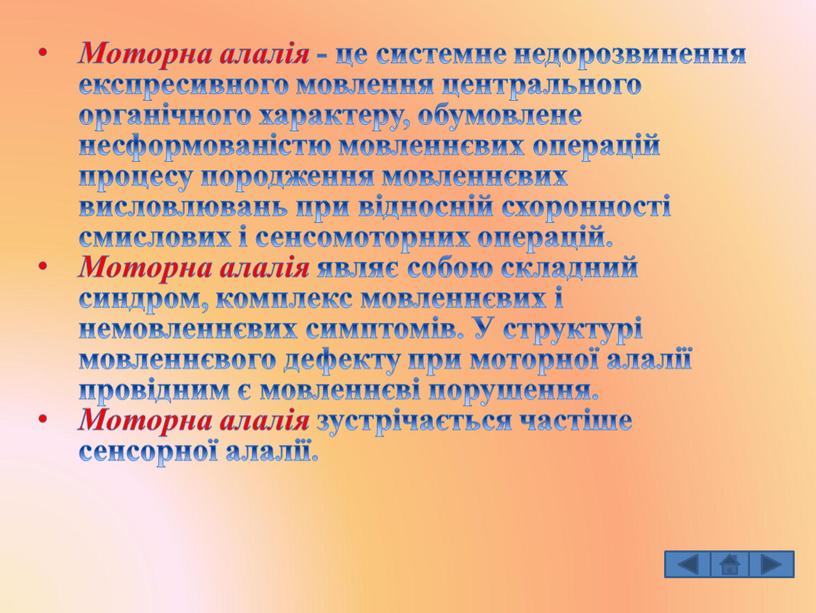 Моторна алалія - це системне недорозвинення експресивного мовлення центрального органічного характеру, обумовлене несформованістю мовленнєвих операцій процесу породження мовленнєвих висловлювань при відносній схоронності смислових і сенсомоторних…