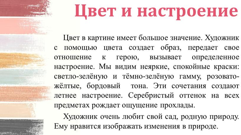 Цвет и настроение Цвет в картине имеет большое значение