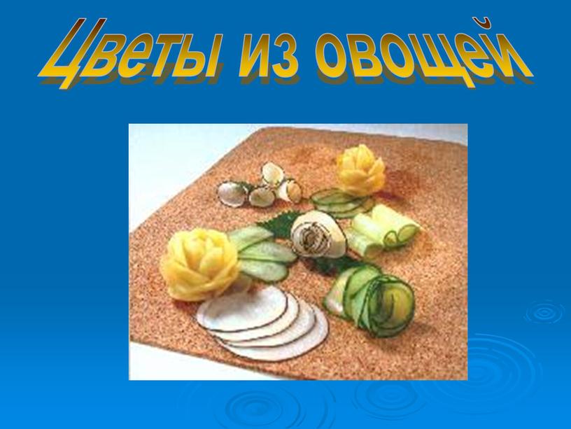 Цветы из овощей